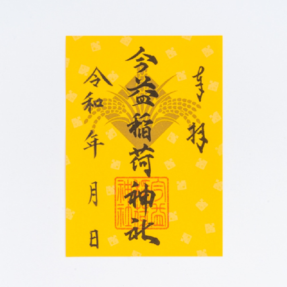 今益稲荷神社御朱印